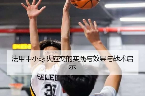 法甲中小球队应变的实践与效果与战术启示