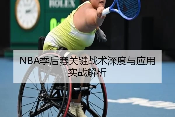 NBA季后赛关键战术深度与应用实战解析