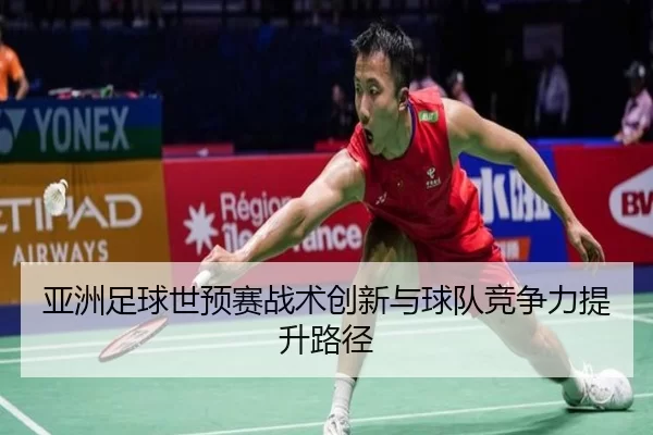 亚洲足球世预赛战术创新与球队竞争力提升路径