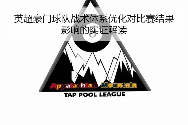 英超豪门球队战术体系优化对比赛结果影响的实证解读