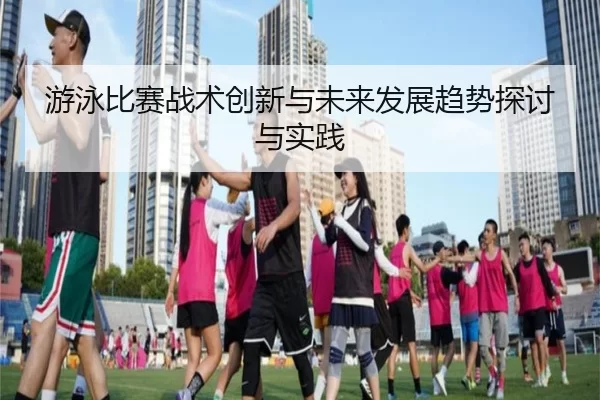 you-yong-bi-sai-zhan-shu-chuang-xin-yu-wei-lai-fa-zhan-qu-shi-tan-tao-yu-shi-jian-2-996.jpg